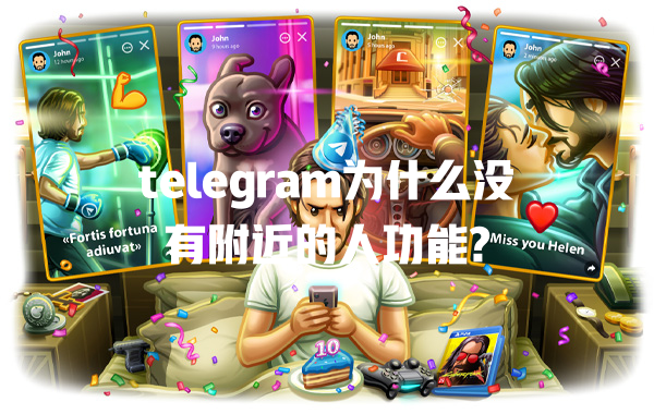 telegram为什么没有附近的人功能? 一