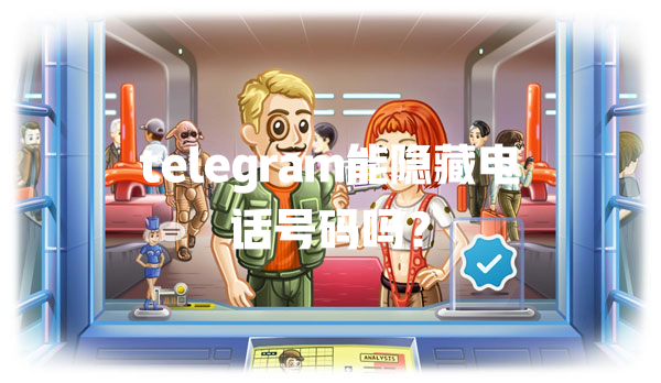 telegram能隐藏电话号码吗? 一