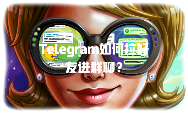 Telegram如何拉好友进群聊? 一