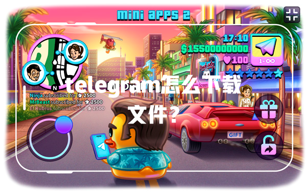 telegram怎么下载文件？ 二