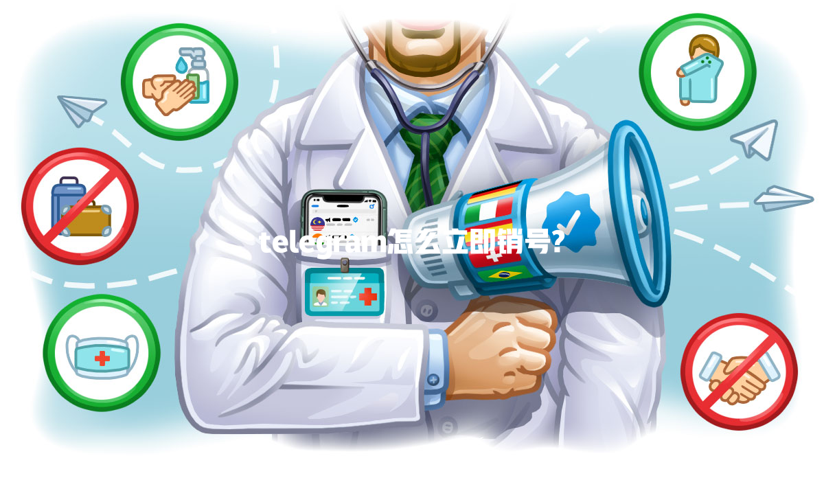 telegram怎么立即销号? 一