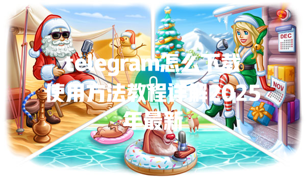 telegram怎么下载使用方法教程详解2025年最新 一