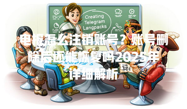 电报怎么注销账号?账号删除后还能恢复吗2025年详细解析 二