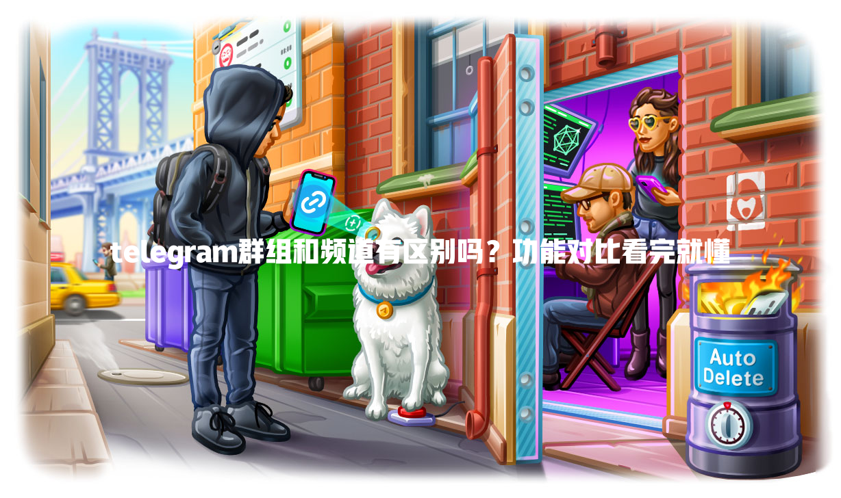 telegram群组和频道有区别吗?功能对比看完就懂 一