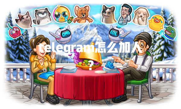 telegram怎么加人？ 一