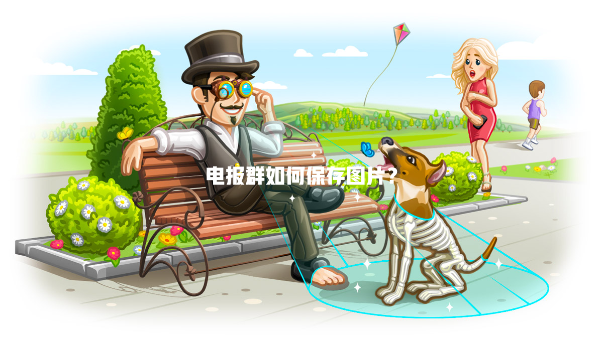 电报群如何保存图片? 一