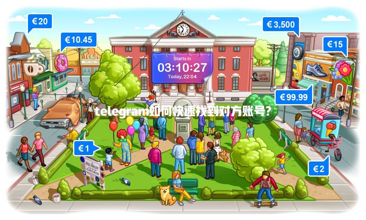 telegram如何快速找到对方账号? 一