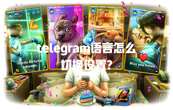 telegram语言怎么切换设置? 一
