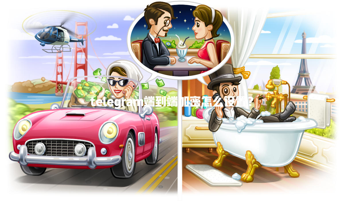 telegram端到端加密怎么设置? 二