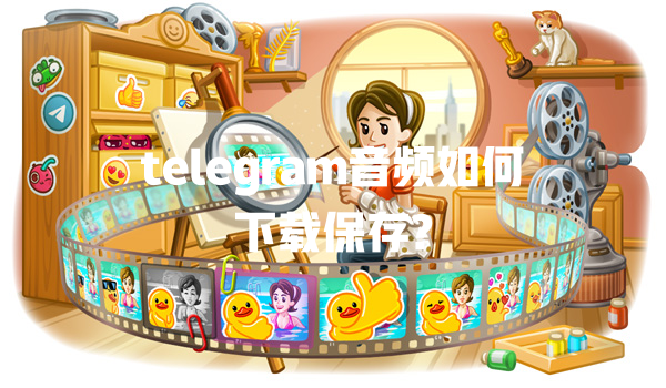 telegram音频如何下载保存? 一