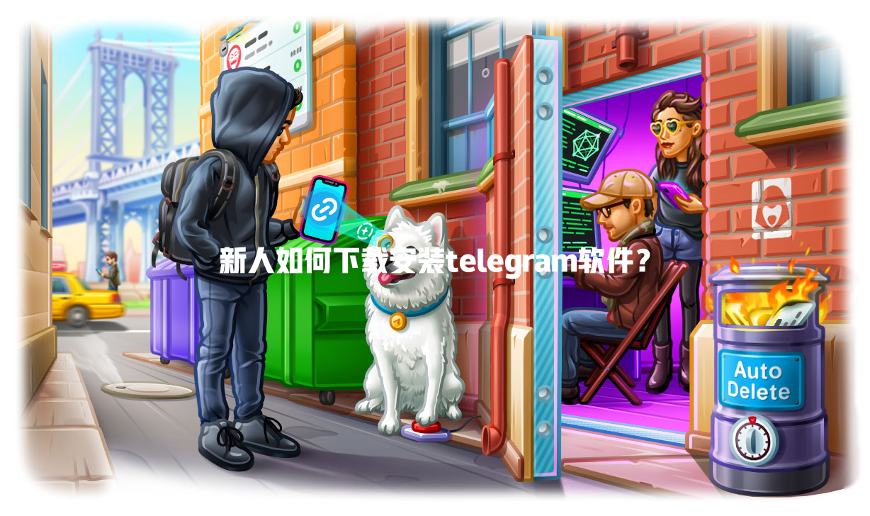 新人如何下载安装telegram软件? 一