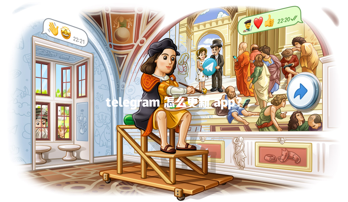 telegram 怎么更新 app? 一