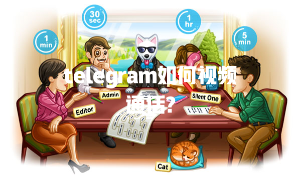 telegram如何视频通话? 一