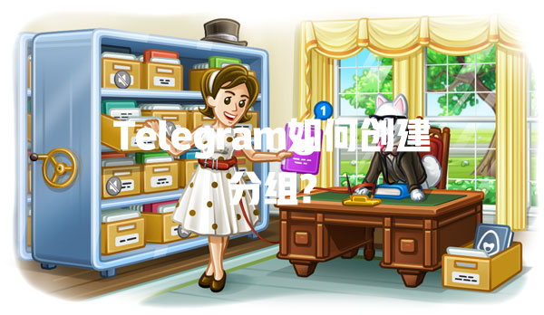 Telegram如何创建分组? 一