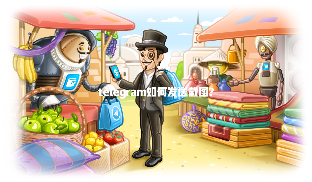 telegram如何发送截图? 一