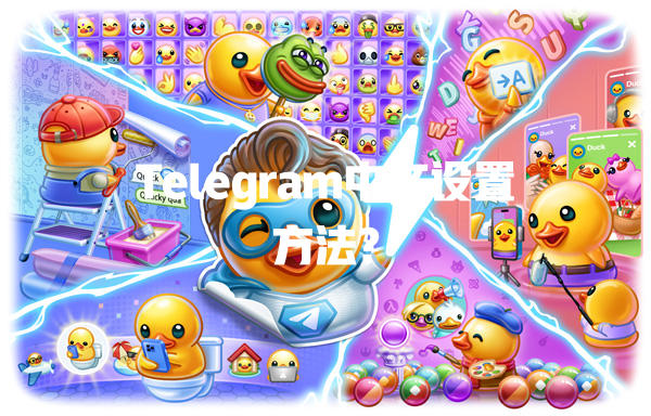 Telegram中文设置方法? 一