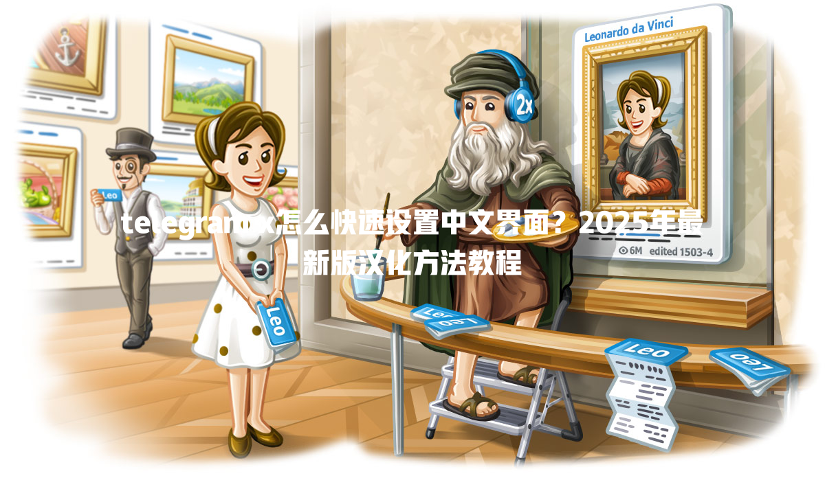 telegram x怎么快速设置中文界面?2025年最新版汉化方法教程 一