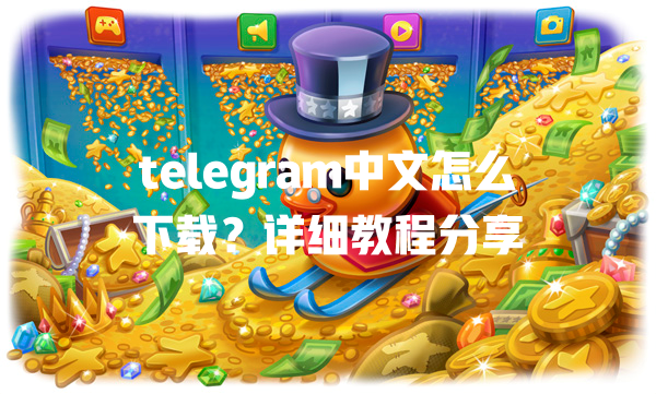 telegram中文怎么下载?详细教程分享 一