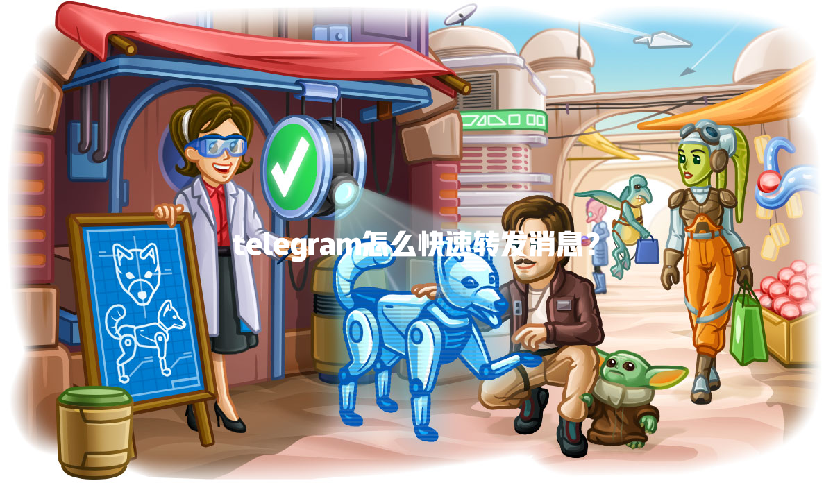 telegram怎么快速转发消息？ 一