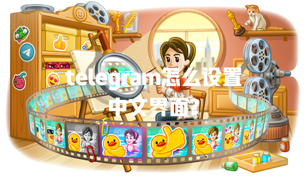 telegram怎么设置中文界面? 一