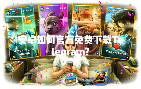 安卓如何官方免费下载Telegram? 一