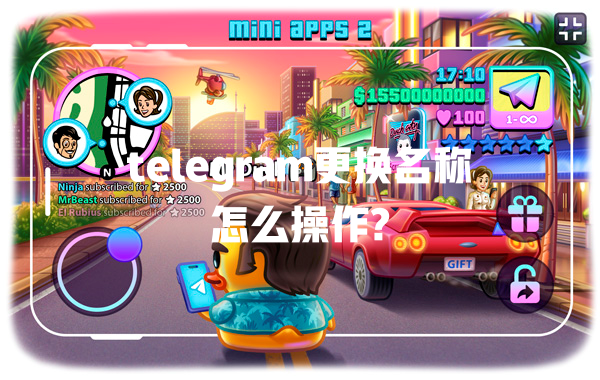 telegram更换名称怎么操作? 一