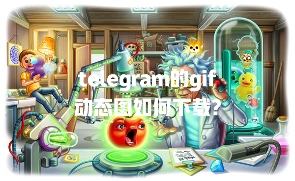 telegram的gif动态图如何下载? 一