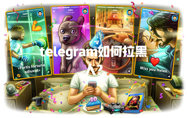 telegram如何拉黑人? 一